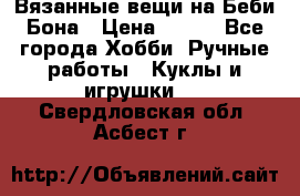 Вязанные вещи на Беби Бона › Цена ­ 500 - Все города Хобби. Ручные работы » Куклы и игрушки   . Свердловская обл.,Асбест г.